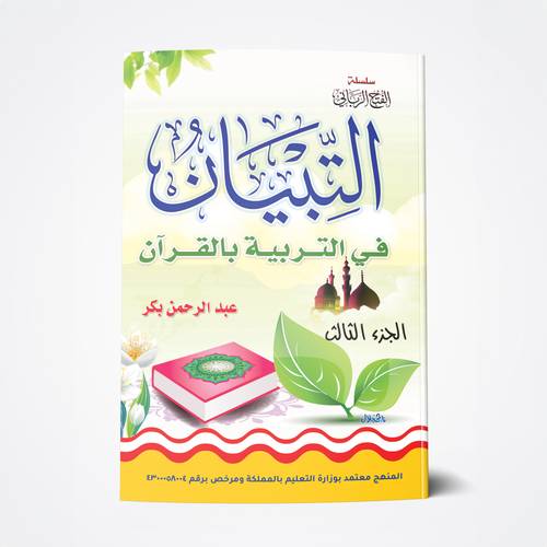 التربية بالقرآن (الجزء الثالث)