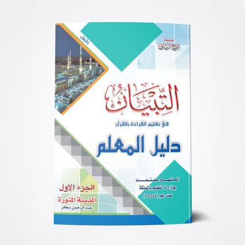 دليل المعلم  (الجزء الأول)