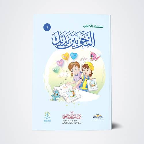 سلسلة النحو بين يديك - الكتاب الأول