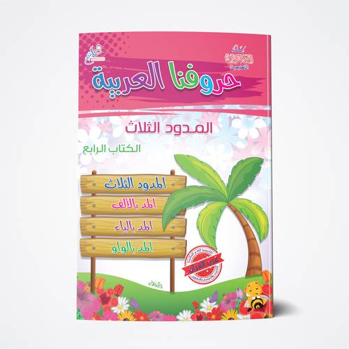 حروفنا العربية 4 A4