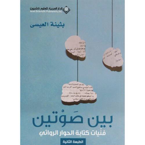 بين صوتين