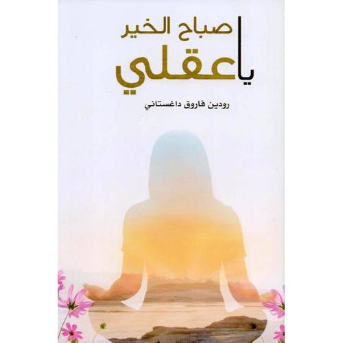 صباح الخير ياعقلي 