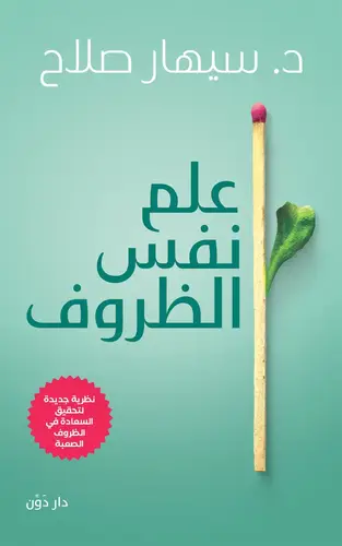 علم نفس الظروف