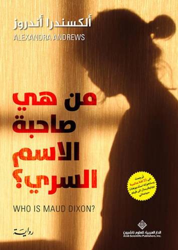من هي صاحبة الاسم السري؟