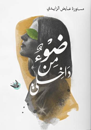 ضوء من داخلي