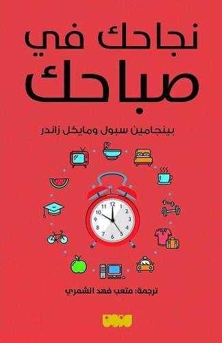 نجاحك في صباحك