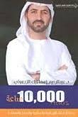 10,000 ساعة - رحلة في فضاء الإيجابية والمثابرة والنجاح والسعادة