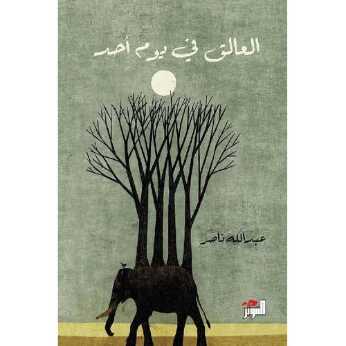 العالق في يوم أحد