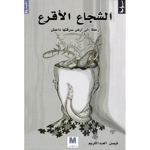الشجاع الاقرع
