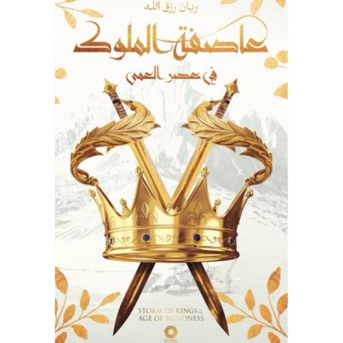 عاصفة الملوك 