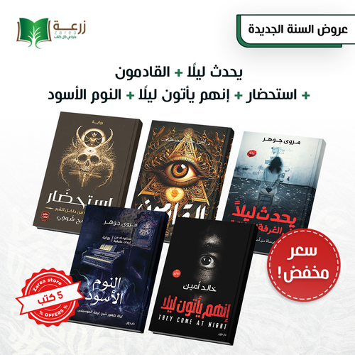 مجموعة محبين الرعب الثقيل - 5 روايات 