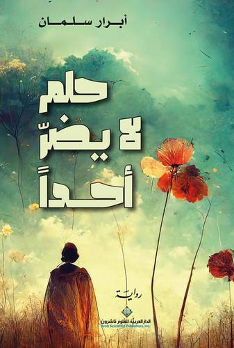 حلم لا يضر أحداً