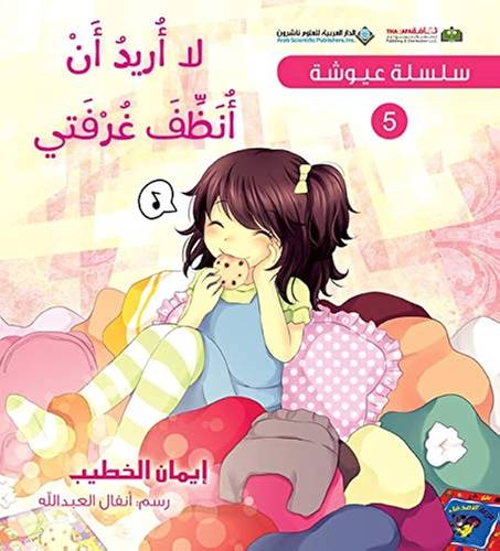سلسلة عيوشة -  لا أريد أن أنظف غرفتي