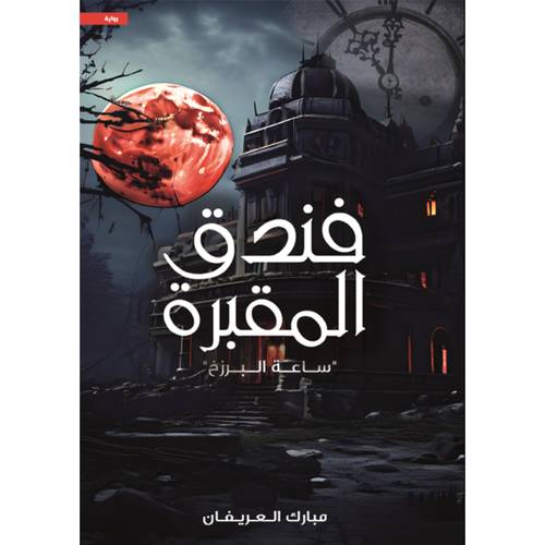فندق المقبرة 