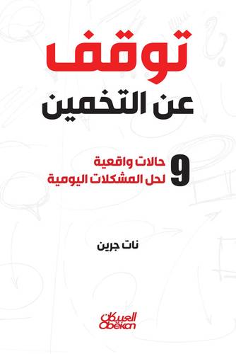 توقف عن التخمين - 9 حالات واقعية لحل المشكلات اليومية