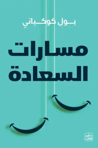 مسارات السعادة