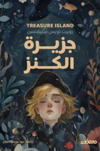 جزيرة الكنز