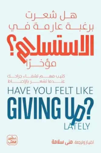 هل شعرت برغبة عارمة في الاستسلام مؤخراً ؟