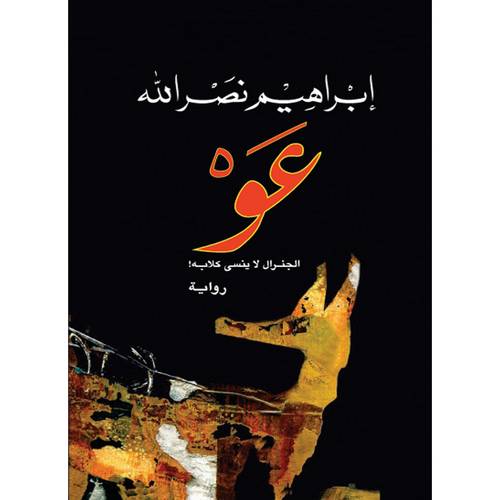 عو - ابراهيم نصر الله 