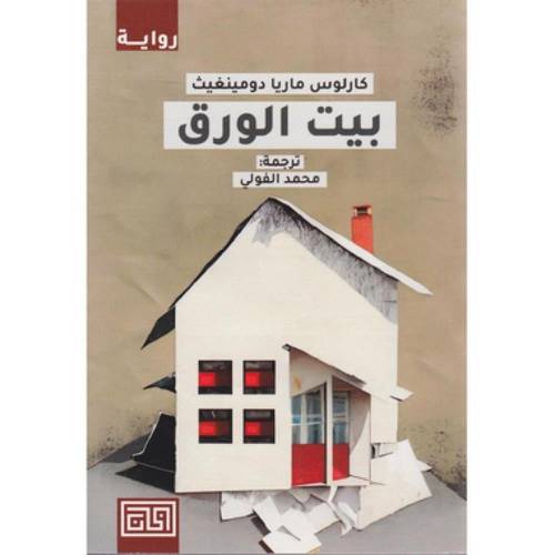بيت الورق