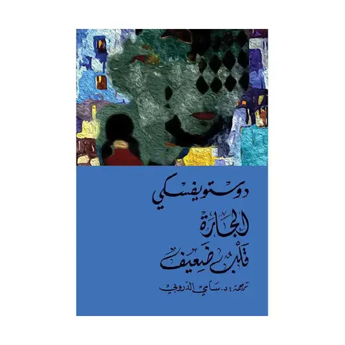 الجارة قلب ضعيف 