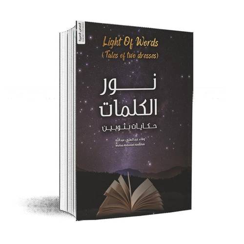 نور الكلمات حكايات بثوبين