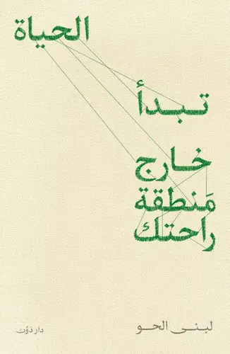 الحياة تبدأ خارج منطقة راحتك
