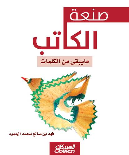 صنعة الكاتب - ما يبقى من الكلمات