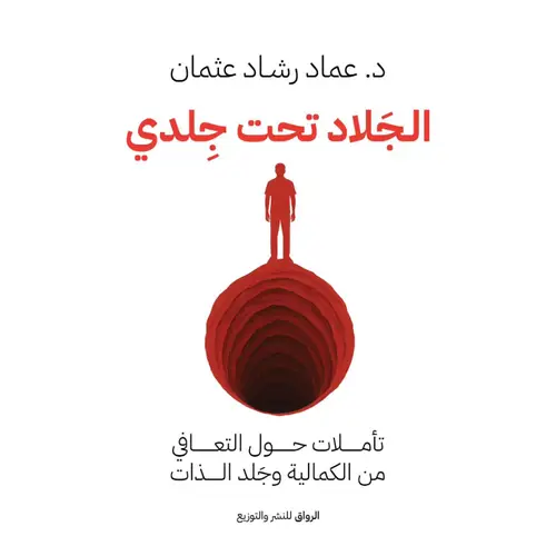 الجلاد تحت جلدي 