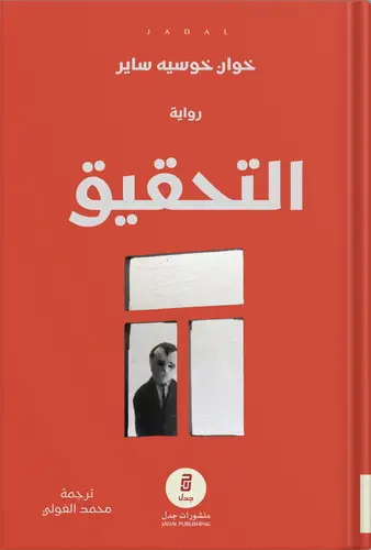 التحقيق 