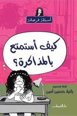 كيف أستمتع بالمذاكرة