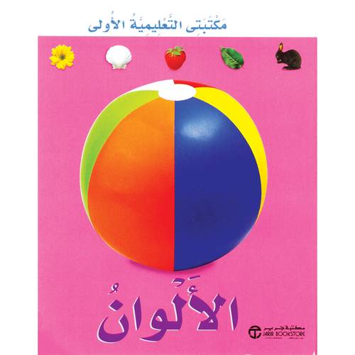 الالوان مكتبتي التعليمية الاولى‎