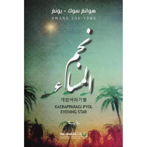 نجم المساء 
