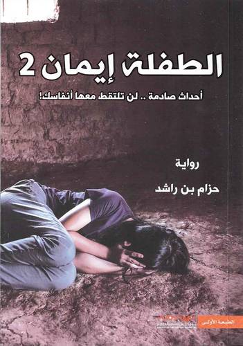 الطفلة ايمان - الجزء الثاني 