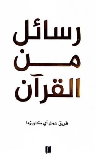 رسائل من القرآن