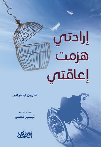 إرادتي هزمت إعاقتي