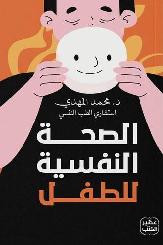 الصحة النفسية للطفل