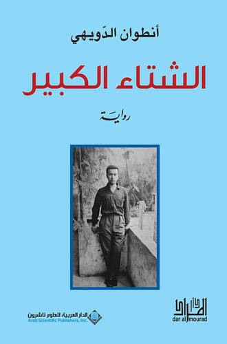 الشتاء الكبير