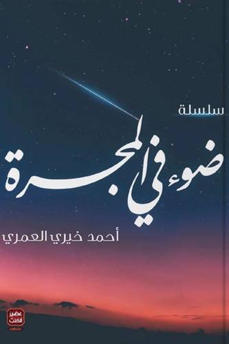 سلسلة ضوء في المجرة
