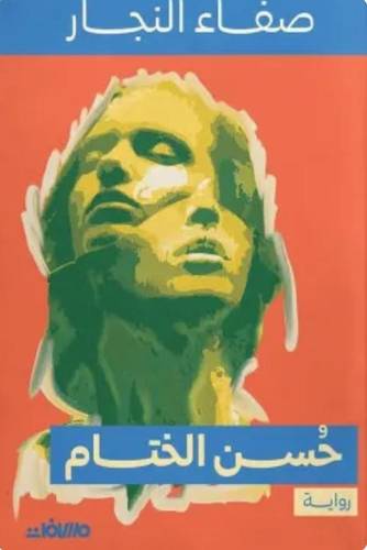 حسن الختام