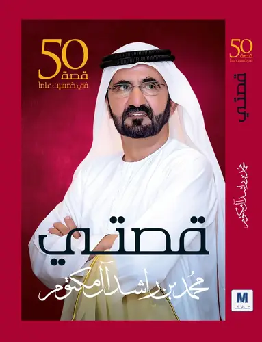 قصتي..... 50 قصة في خمسين عام
