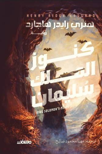 كنوز الملك سليمان