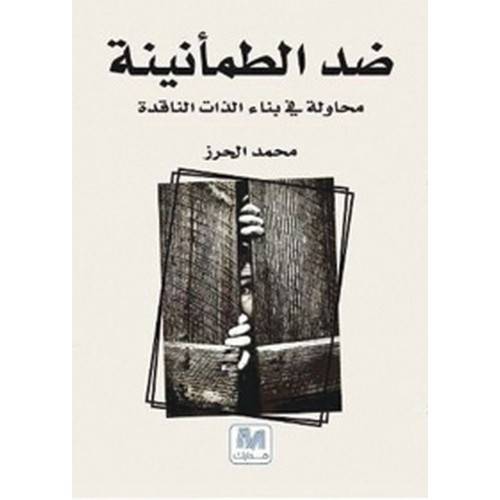 ضد الطمأنينة 