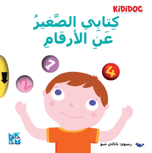 كتابي الصغير عن الارقام