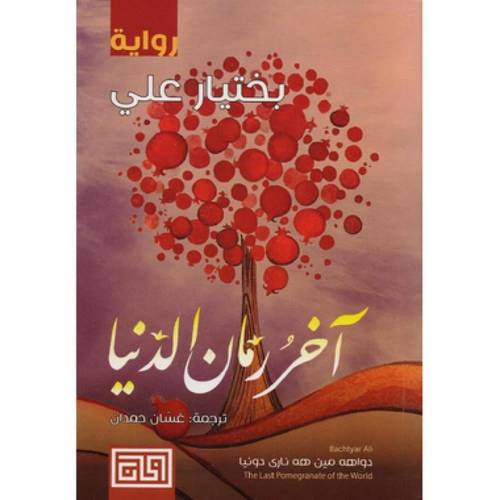 ‎آخر زمان الدنيا