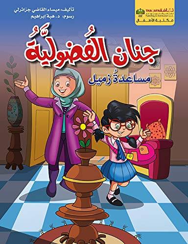جنان الفضولية