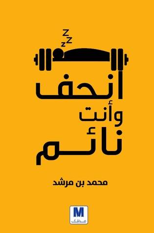 انحف وانت نائم
