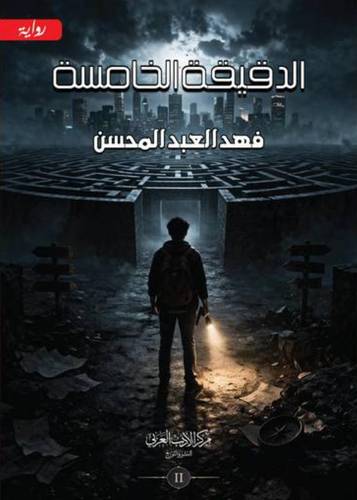 الدقيقة الخامسة ج2