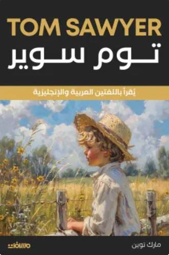 توم سوير (عربي إنجليزي)