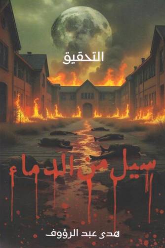 سيل من الدماء